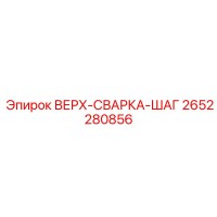 2652280856 ВЕРХ-СВАРКА-ШАГ Epiroc