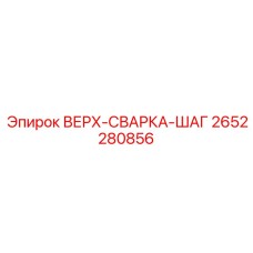 2652280856 ВЕРХ-СВАРКА-ШАГ Epiroc