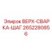 2652280856 ВЕРХ-СВАРКА-ШАГ Epiroc