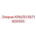 5571920000 КРЫЛО Epiroc