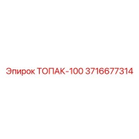 3716677314 ТОПАК-100 Эпирок
