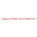 3716677314 ТОПАК-100 Эпирок
