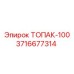 3716677314 ТОПАК-100 Эпирок