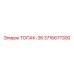 3716677300 ТОПАК-36 Эпирок