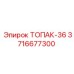 3716677300 ТОПАК-36 Эпирок
