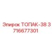 3716677301 ТОПАК-38 Эпирок