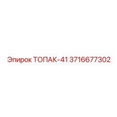 3716677302 ТОПАК-41 Эпирок