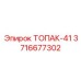 3716677302 ТОПАК-41 Эпирок