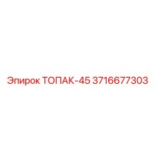 3716677303 ТОПАК-45 Epiroc