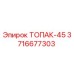 3716677303 ТОПАК-45 Epiroc