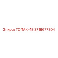 3716677304 ТОПАК-48 Epiroc