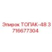 3716677304 ТОПАК-48 Epiroc