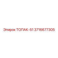 3716677305 ТОПАК-51 Epiroc