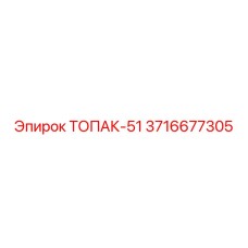 3716677305 ТОПАК-51 Epiroc