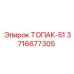 3716677305 ТОПАК-51 Epiroc
