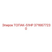 3716677230 ТОПАК-51HP Epiroc