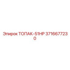 3716677230 ТОПАК-51HP Epiroc