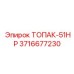 3716677230 ТОПАК-51HP Epiroc