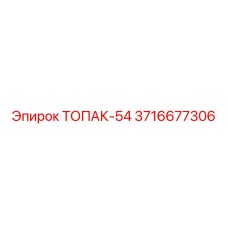 3716677306 ТОПАК-54 Epiroc