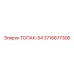 3716677306 ТОПАК-54 Epiroc