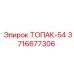 3716677306 ТОПАК-54 Epiroc