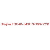 3716677231 ТОПАК-54ХП Epiroc