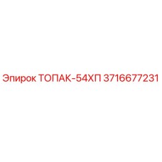3716677231 ТОПАК-54ХП Epiroc