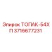 3716677231 ТОПАК-54ХП Epiroc