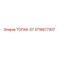 3716677307 ТОПАК-57 Epiroc