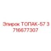 3716677307 ТОПАК-57 Epiroc