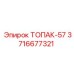 3716677321 ТОПАК-57 Эпирок