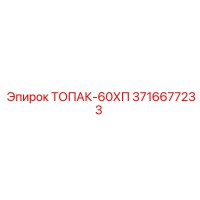 3716677233 ТОПАК-60ХП Epiroc