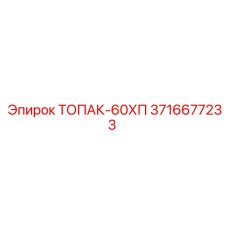 3716677233 ТОПАК-60ХП Epiroc