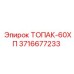 3716677233 ТОПАК-60ХП Epiroc