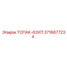 3716677234 ТОПАК-63ХП Epiroc