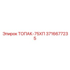 3716677235 ТОПАК-75ХП Epiroc