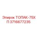 3716677235 ТОПАК-75ХП Epiroc