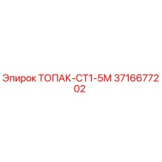 3716677202 ТОПАК-СТ1-5М Epiroc