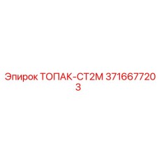 3716677203 ТОПАК-СТ2М Epiroc