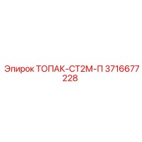 3716677228 ТОПАК-СТ2М-П Epiroc