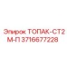3716677228 ТОПАК-СТ2М-П Epiroc