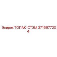 3716677204 ТОПАК-СТ3М Epiroc