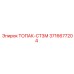 3716677204 ТОПАК-СТ3М Epiroc