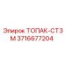 3716677204 ТОПАК-СТ3М Epiroc