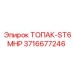 3716677246 ТОПАК-ST6MHP Эпирок