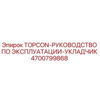 4700799868 TOPCON-РУКОВОДСТВО ПО ЭКСПЛУАТАЦИИ-УКЛАДЧИК Epiroc