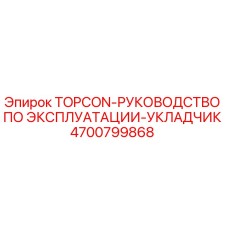 4700799868 TOPCON-РУКОВОДСТВО ПО ЭКСПЛУАТАЦИИ-УКЛАДЧИК Epiroc