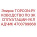 4700799868 TOPCON-РУКОВОДСТВО ПО ЭКСПЛУАТАЦИИ-УКЛАДЧИК Epiroc