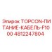 4812247804 TOPCON-ПИТАНИЕ-КАБЕЛЬ-F1000 Epiroc