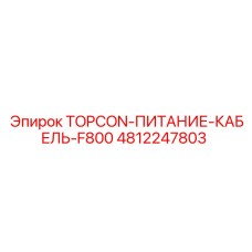 4812247803 TOPCON-ПИТАНИЕ-КАБЕЛЬ-F800 Epiroc